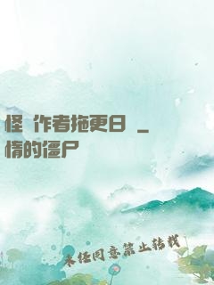 怪談作者拖更日記