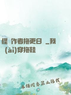 怪談作者拖更日記