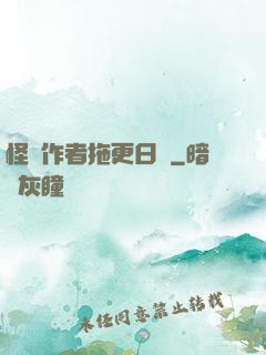 怪談作者拖更日記