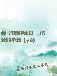 怪談作者拖更日記