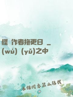 怪談作者拖更日記