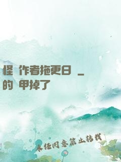 怪談作者拖更日記