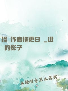 怪談作者拖更日記