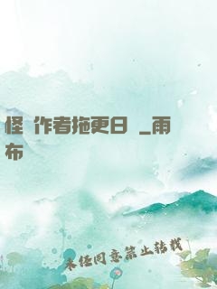 怪談作者拖更日記