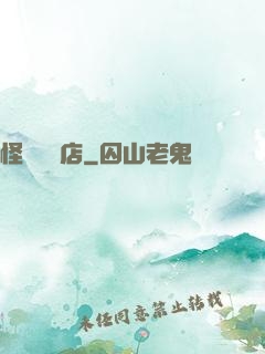 怪談專賣店