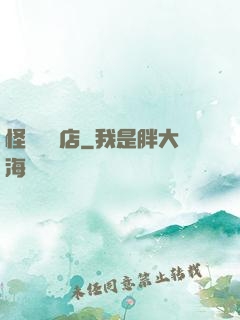 怪談專賣店