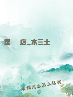 怪談專賣店