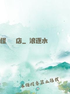 怪談專賣店