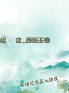 怪談專賣店