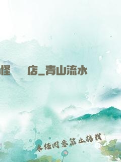 怪談專賣店