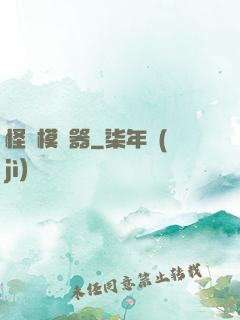 怪談模擬器