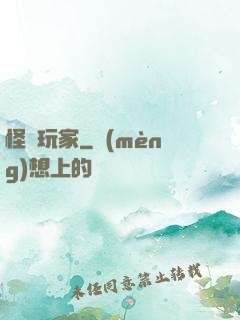 怪談玩家