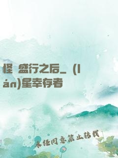 怪談盛行之后