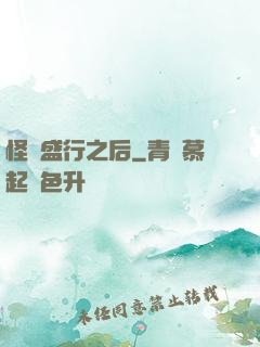 怪談盛行之后