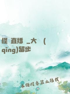 怪談直播間