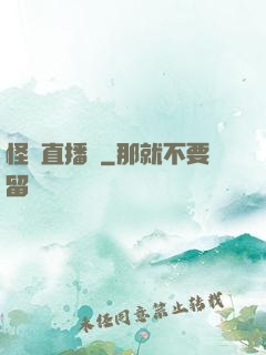 怪談直播間
