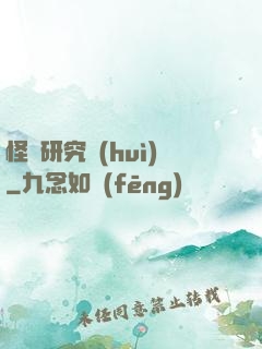 怪談研究會(huì)