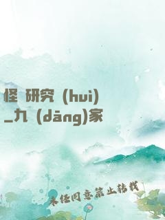 怪談研究會(huì)