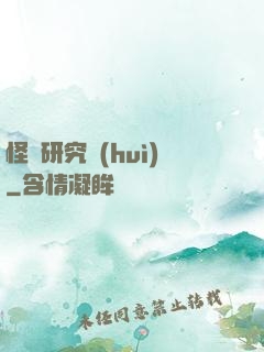 怪談研究會(huì)