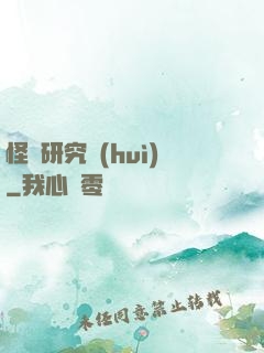 怪談研究會(huì)