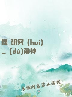 怪談研究會(huì)