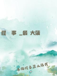 怪談辦事處