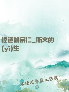 怪道胡宗仁