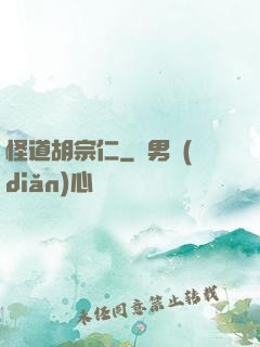 怪道胡宗仁