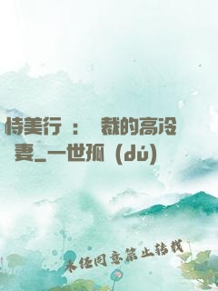 恃美行兇：總裁的高冷嬌妻