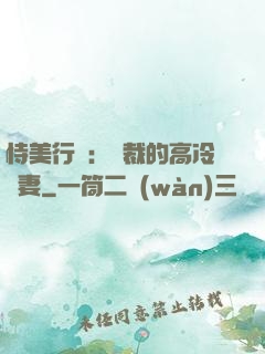 恃美行兇：總裁的高冷嬌妻