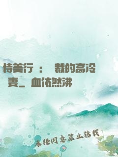 恃美行兇：總裁的高冷嬌妻