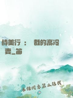 恃美行兇：總裁的高冷嬌妻