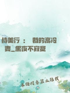 恃美行兇：總裁的高冷嬌妻