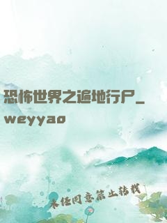 恐怖世界之遍地行尸
