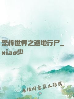 恐怖世界之遍地行尸