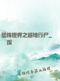 恐怖世界之遍地行尸