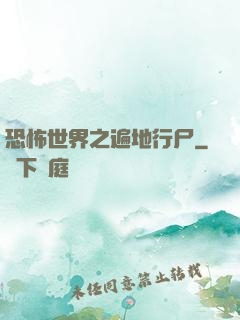 恐怖世界之遍地行尸
