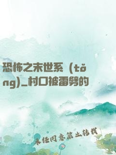 恐怖之末世系統(tǒng)
