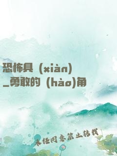 恐怖具現(xiàn)