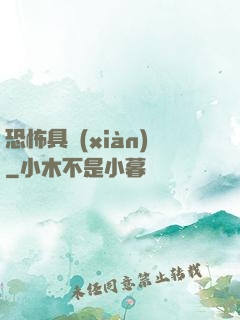 恐怖具現(xiàn)