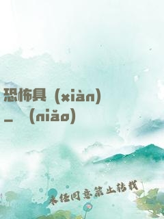 恐怖具現(xiàn)