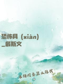 恐怖具現(xiàn)