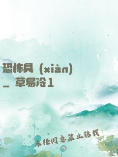 恐怖具現(xiàn)