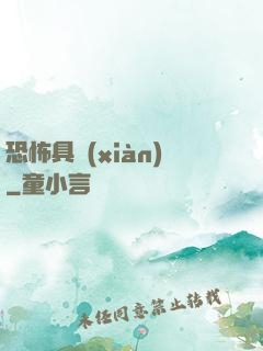 恐怖具現(xiàn)
