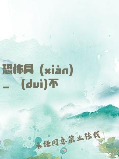 恐怖具現(xiàn)
