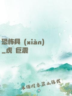 恐怖具現(xiàn)