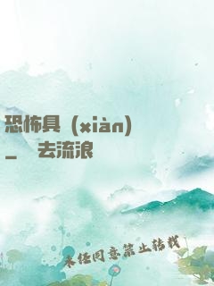 恐怖具現(xiàn)