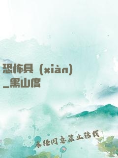 恐怖具現(xiàn)