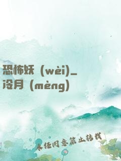 恐怖妖衛(wèi)