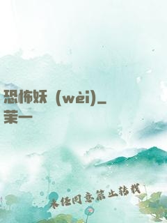 恐怖妖衛(wèi)